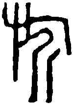 旗,鄧散木 ,書法字典